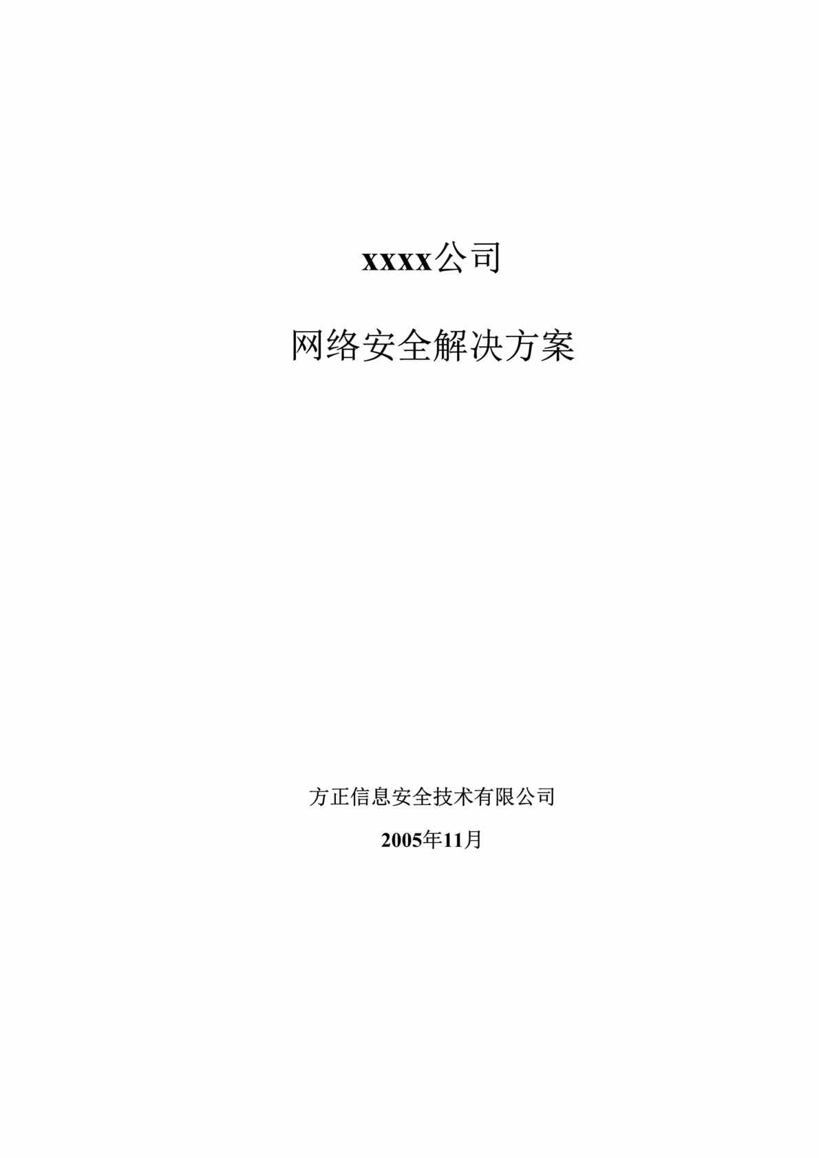 “xx公司网络安全解决方案(doc　50).doc”第1页图片