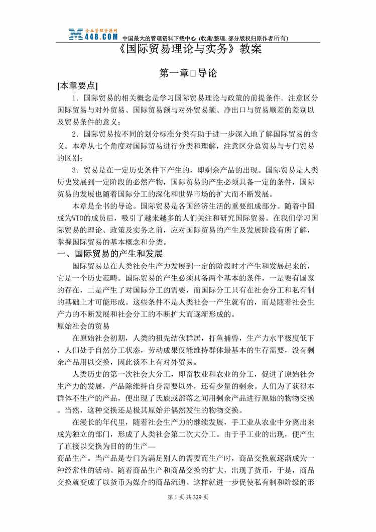 “国际贸易理论与实务_教案（DOC 240）.rar”第1页图片