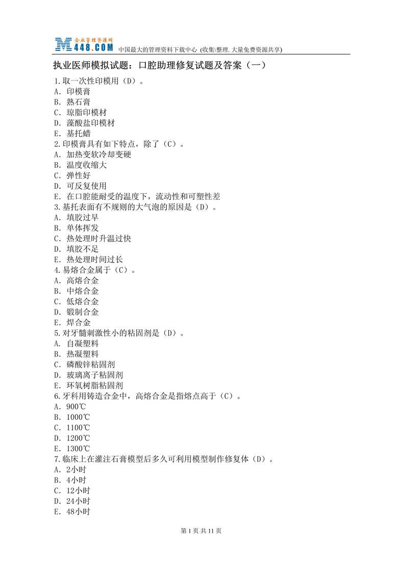 “执业医师模拟试题：口腔助理修复试题及答案(一)(doc 12).rar”第1页图片