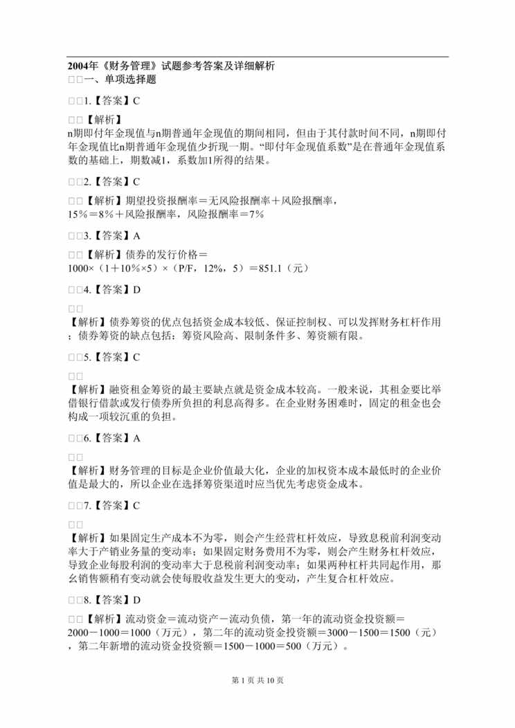 “某年财务管理_试题参考答案及详细解析(doc)”第1页图片