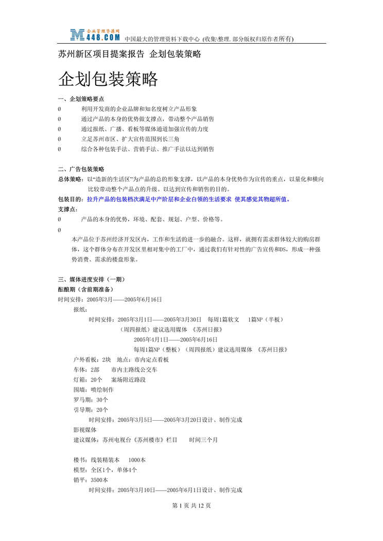 “苏州新区项目提案报告--企划包装策略（DOC 12）.rar”第1页图片