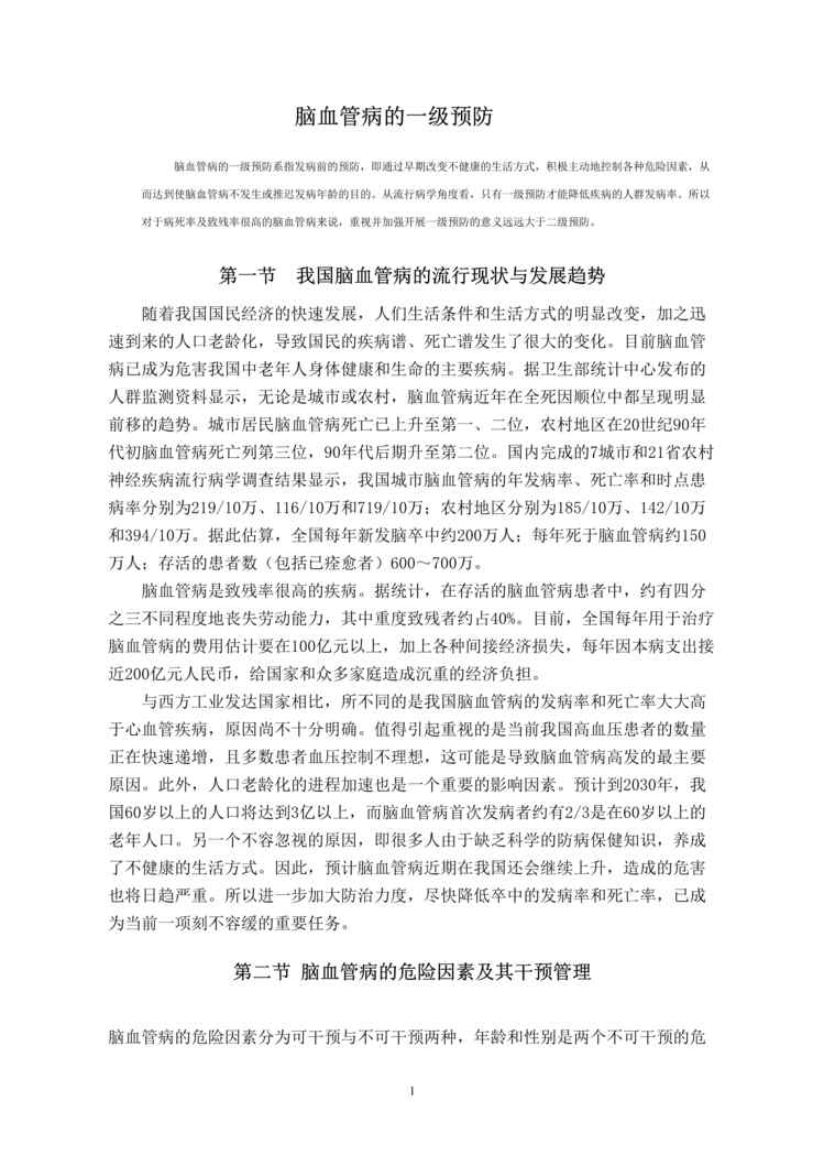 “脑血管病的一级预防(DOC 118).rar”第1页图片