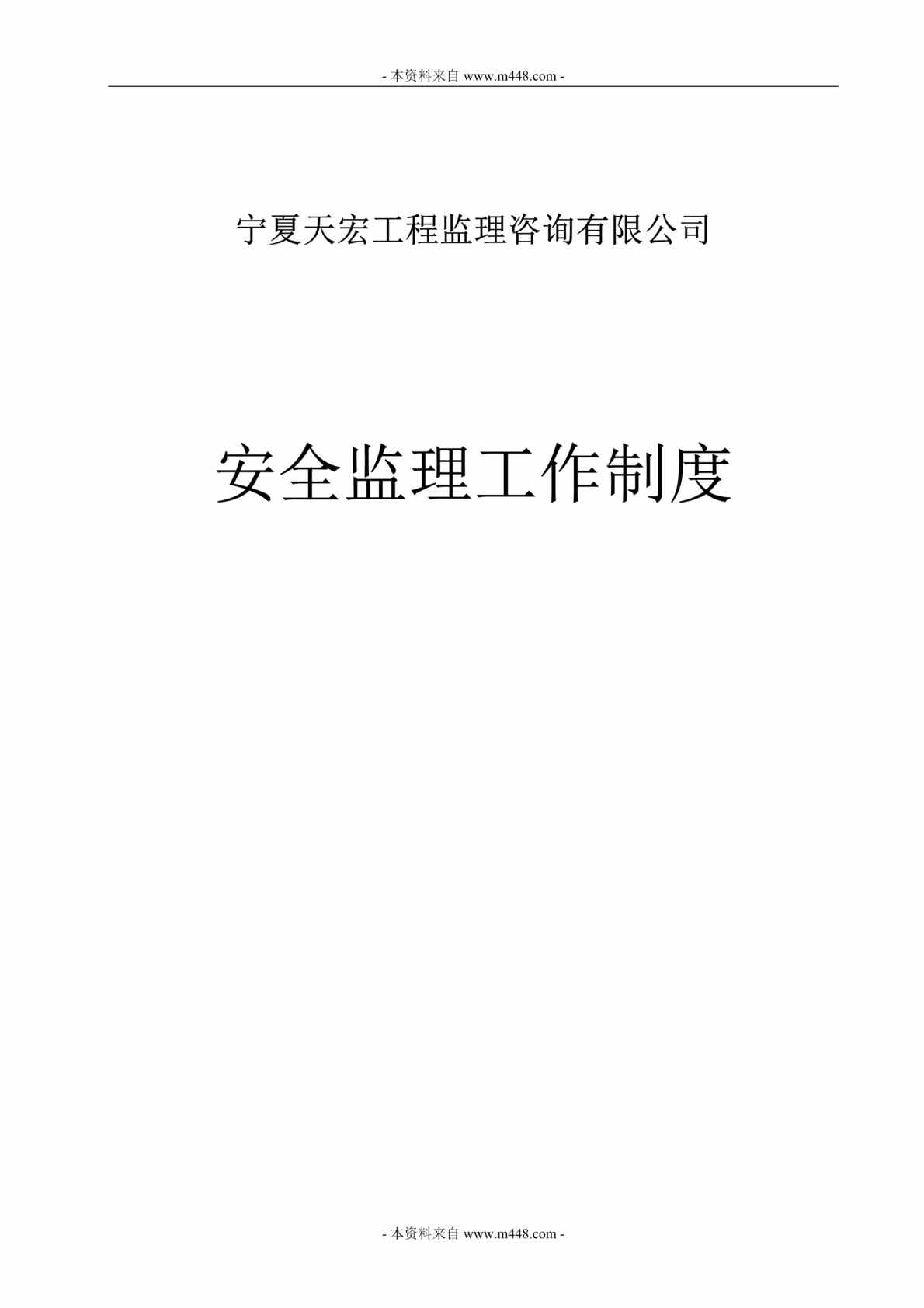 “天宏工程监理咨询公司安全监理工作制度DOC(37页)”第1页图片