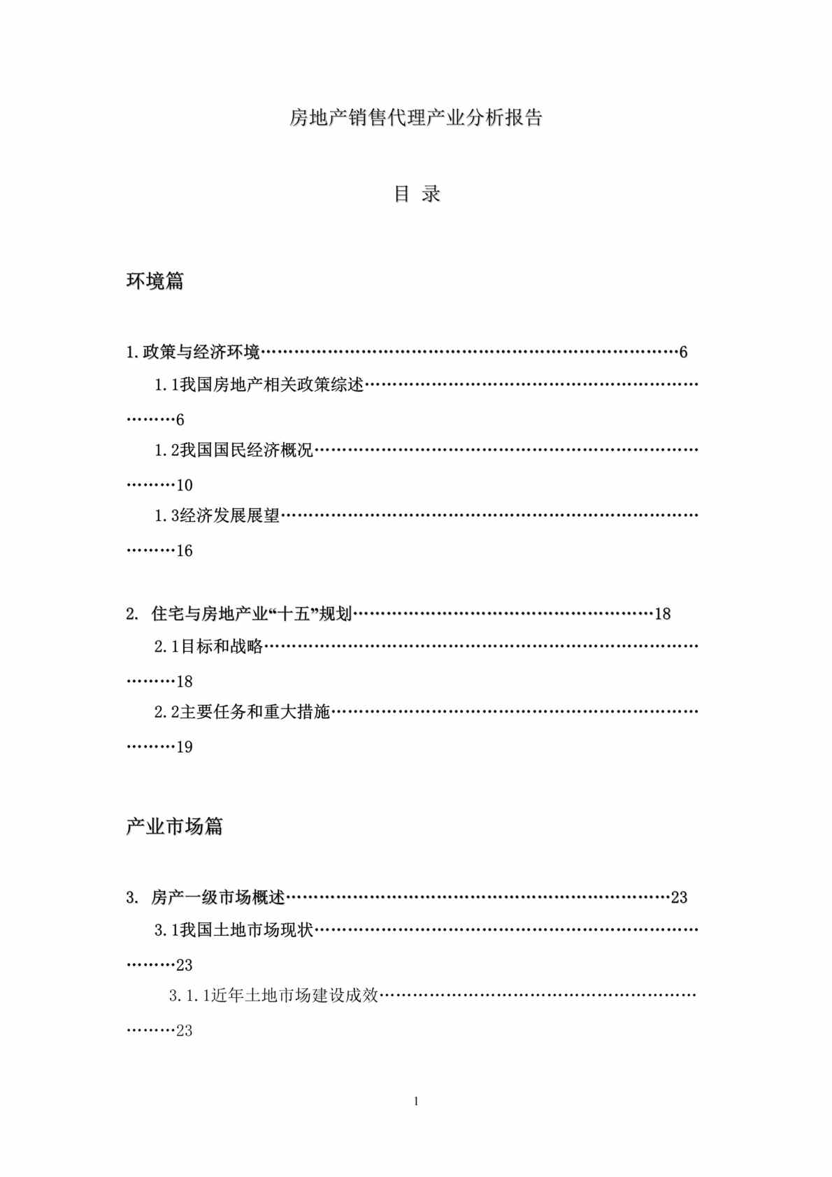 “房地产销售代理产业分析报告（DOC 132）.rar”第1页图片