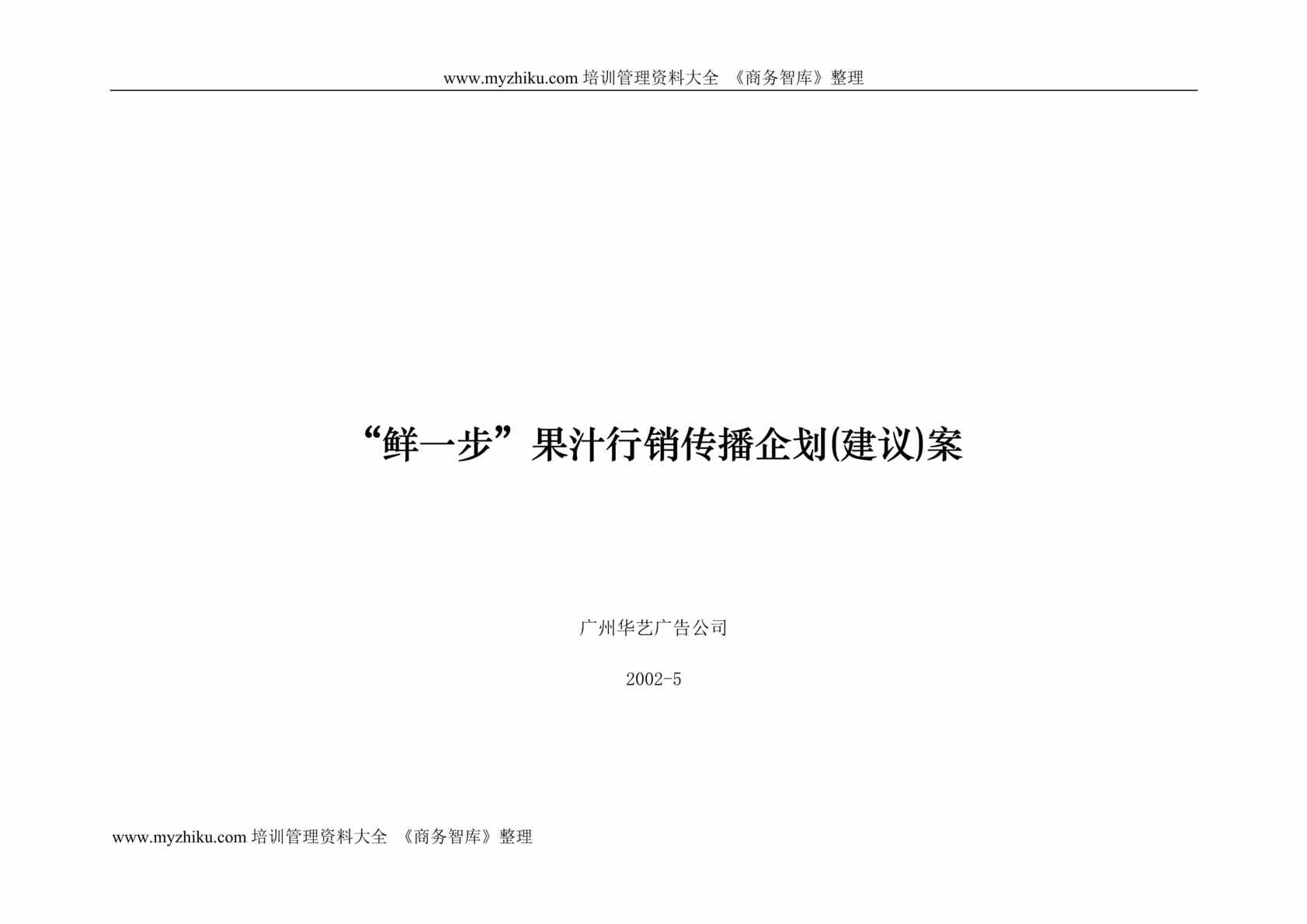 “鲜一步行销传播企划案(doc 84).rar”第1页图片