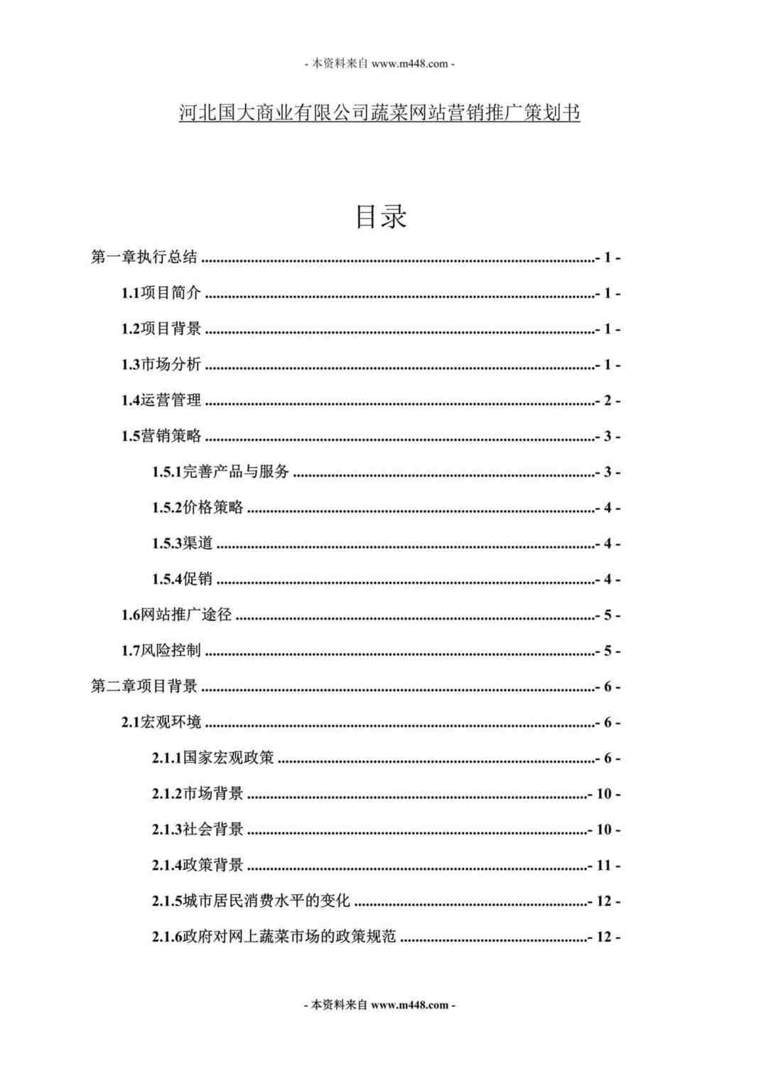 “河北国大商业公司蔬菜网站营销推广策划书DOC_52页”第1页图片