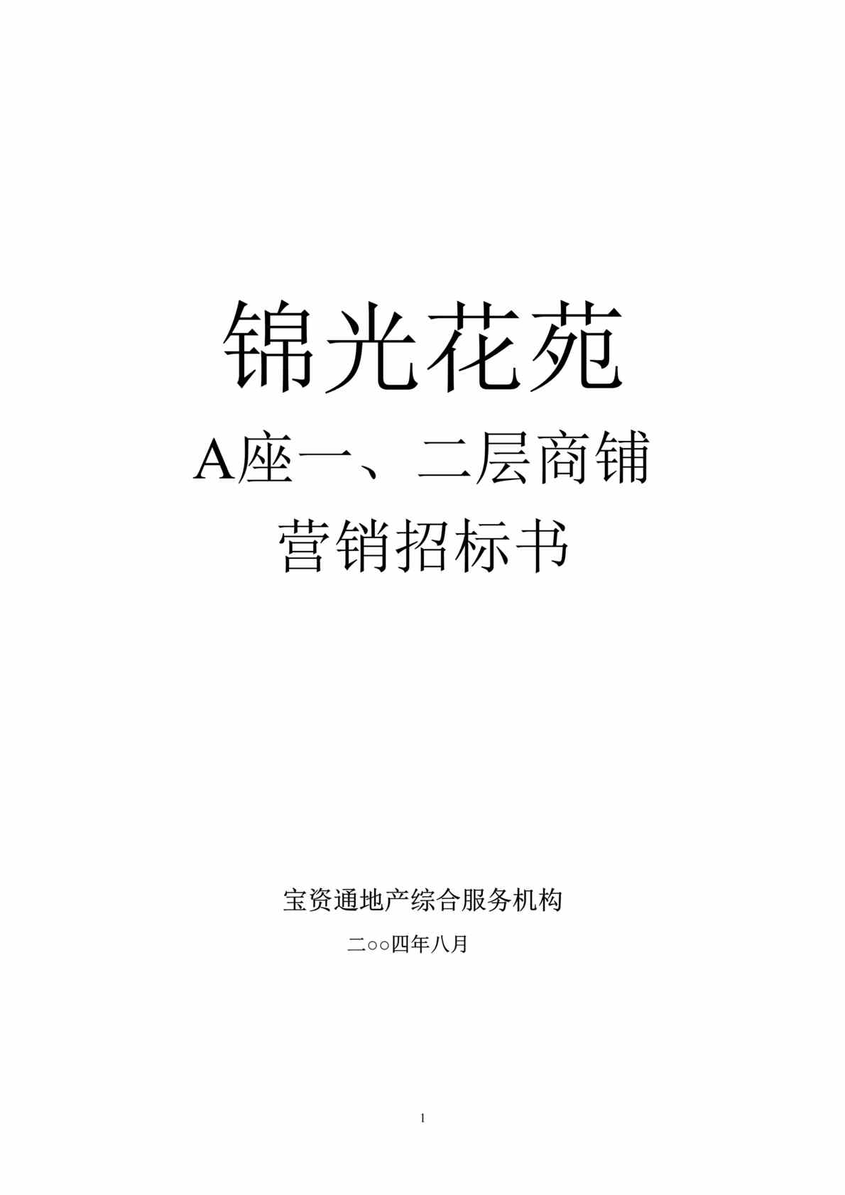 “南宁市房地产-锦光花园A座一、二层商铺营销招标书(doc 16).rar”第1页图片