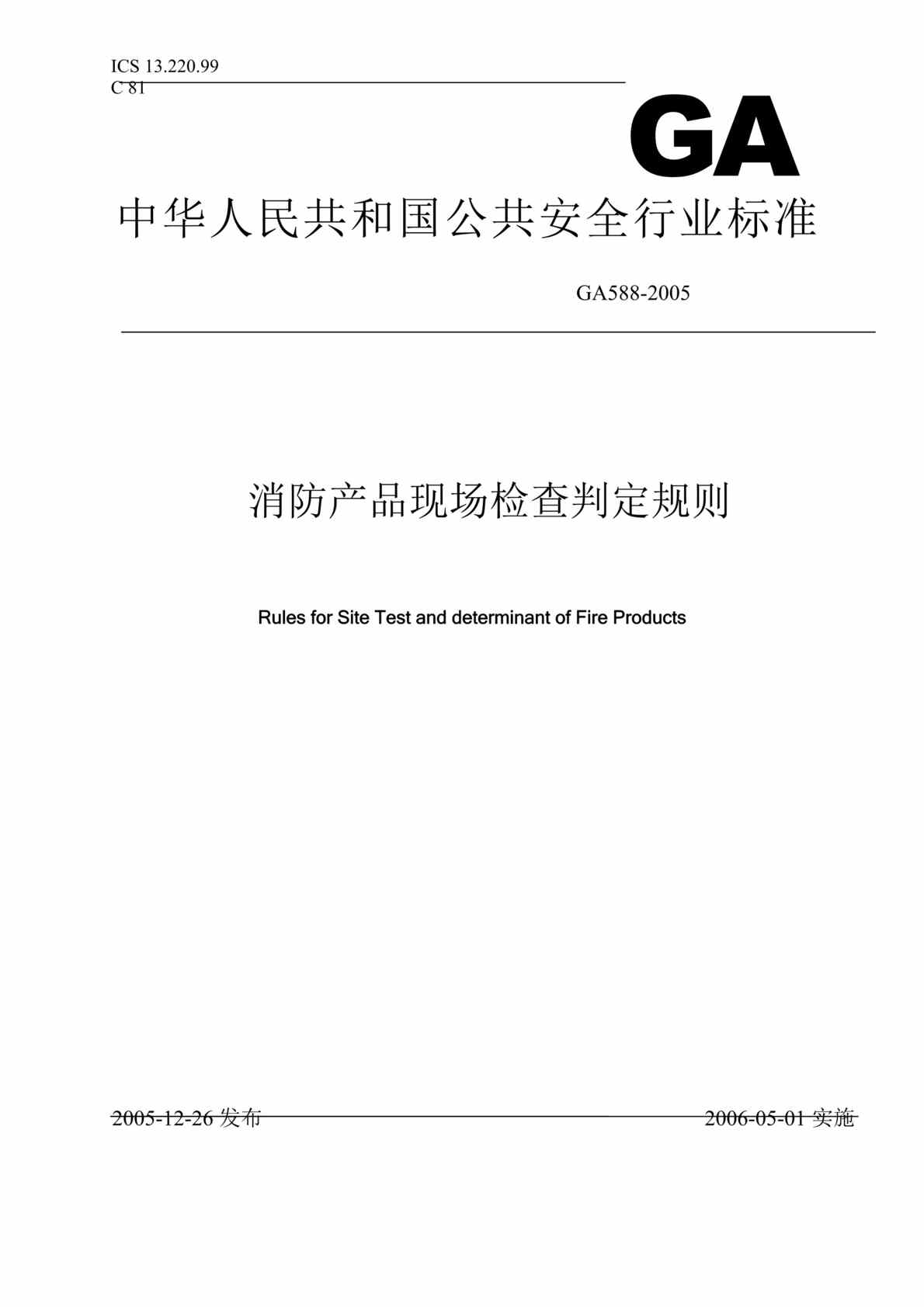 “消防产品现场检查判定规则(DOC 63).rar”第1页图片