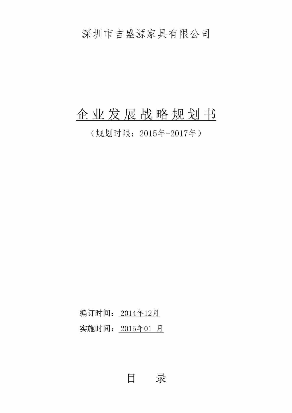 “吉盛源家具公司2015-2017年企业发展战略规划书DOC”第1页图片