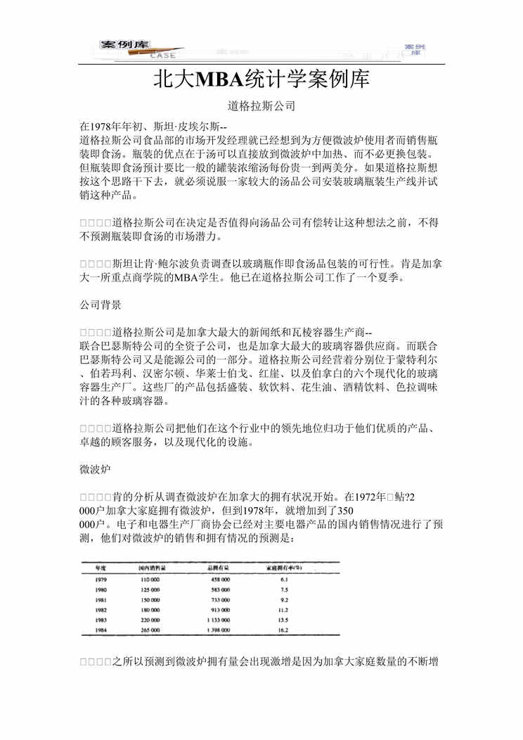 “北大MBA统计学案例库(doc 26).rar”第1页图片