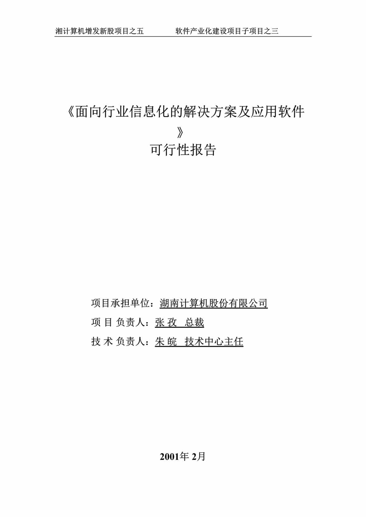 “面向欧亿·体育（中国）有限公司信息化的解决方案及应用软件_可行性报告(doc 21).rar”第1页图片