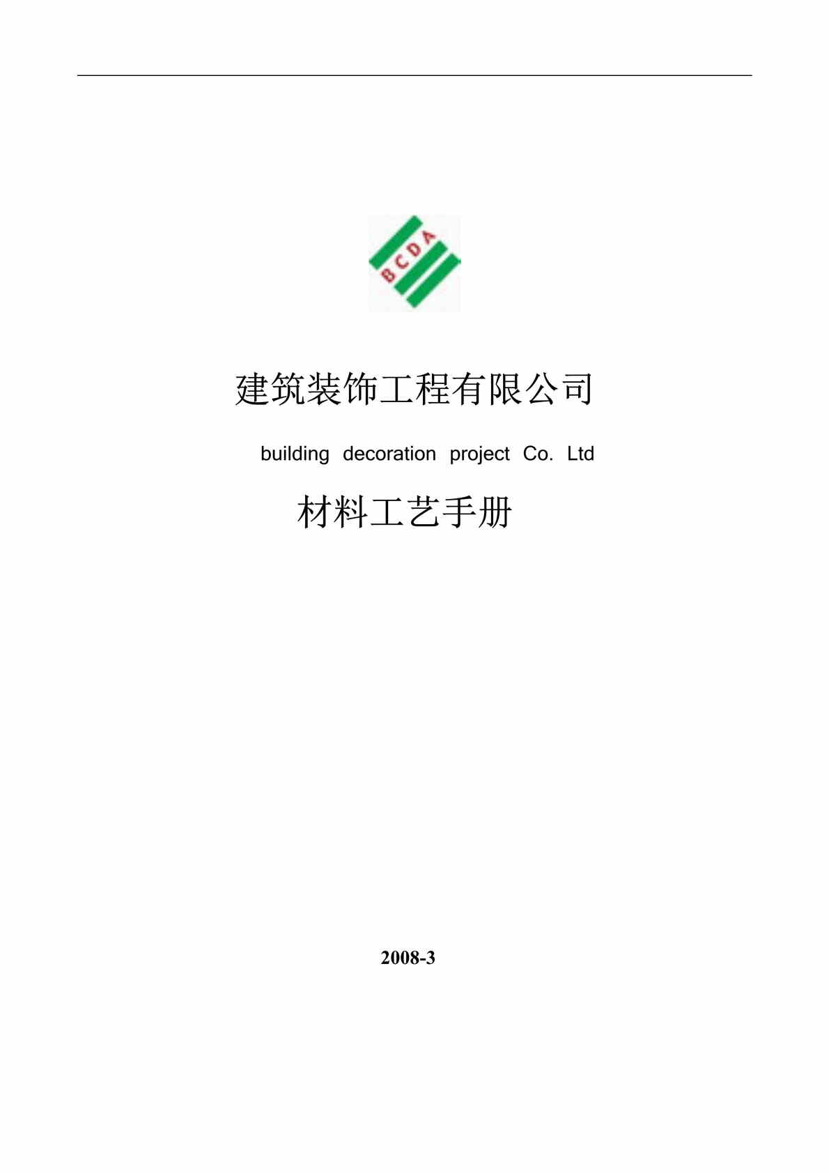 “某建筑装饰工程公司材料工艺手册.doc”第1页图片