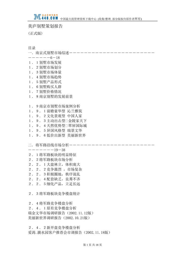 “南京房地产-美庐别墅策划报告(DOC 18).rar”第1页图片