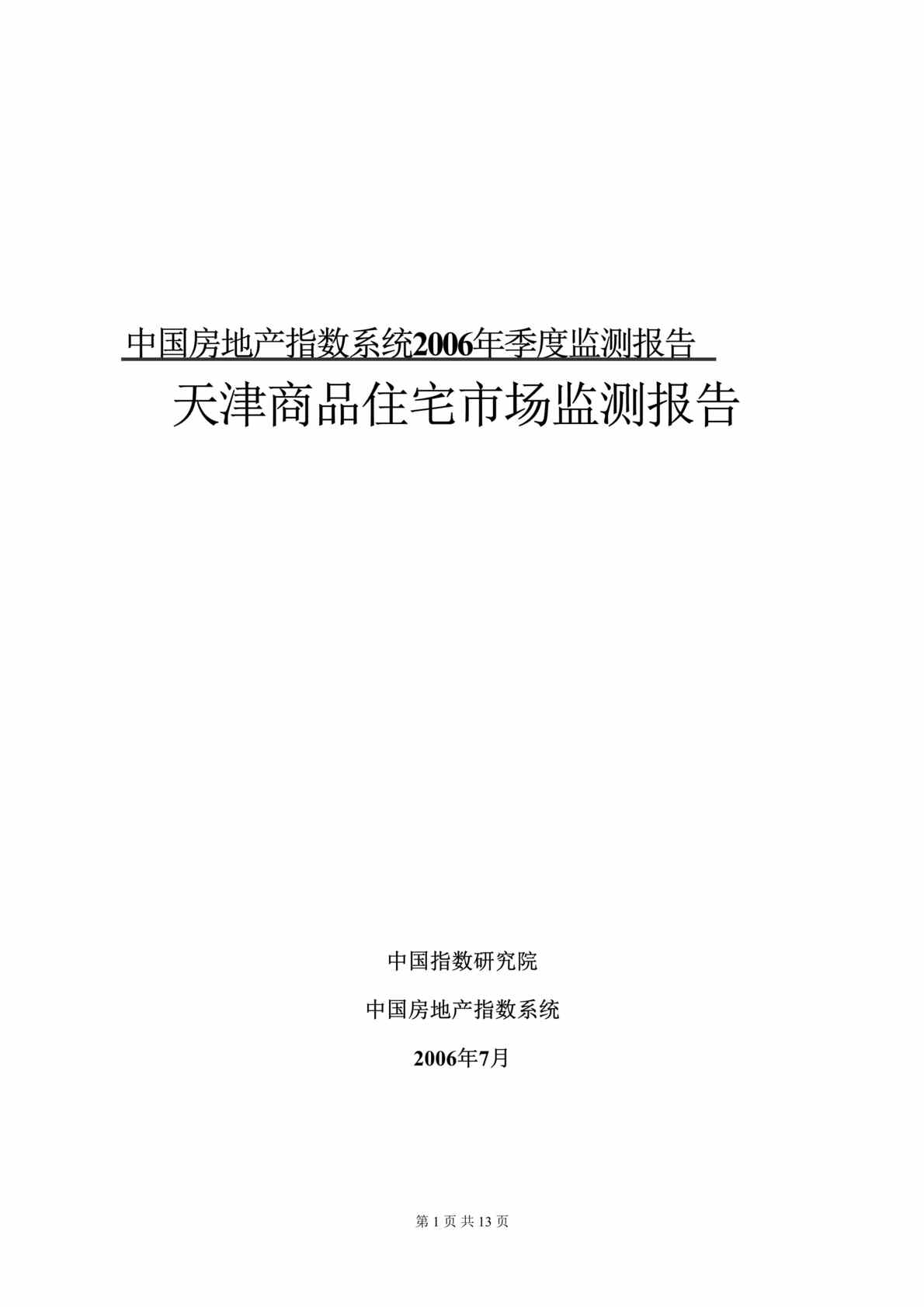 “天津商品住宅市场监测报告(doc 13).rar”第1页图片