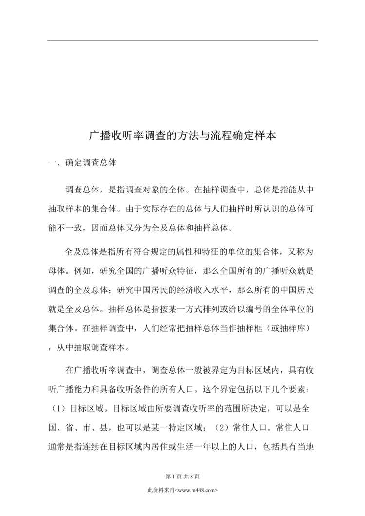 “广播收听率调查的方法与流程确定样本(doc).rar”第1页图片