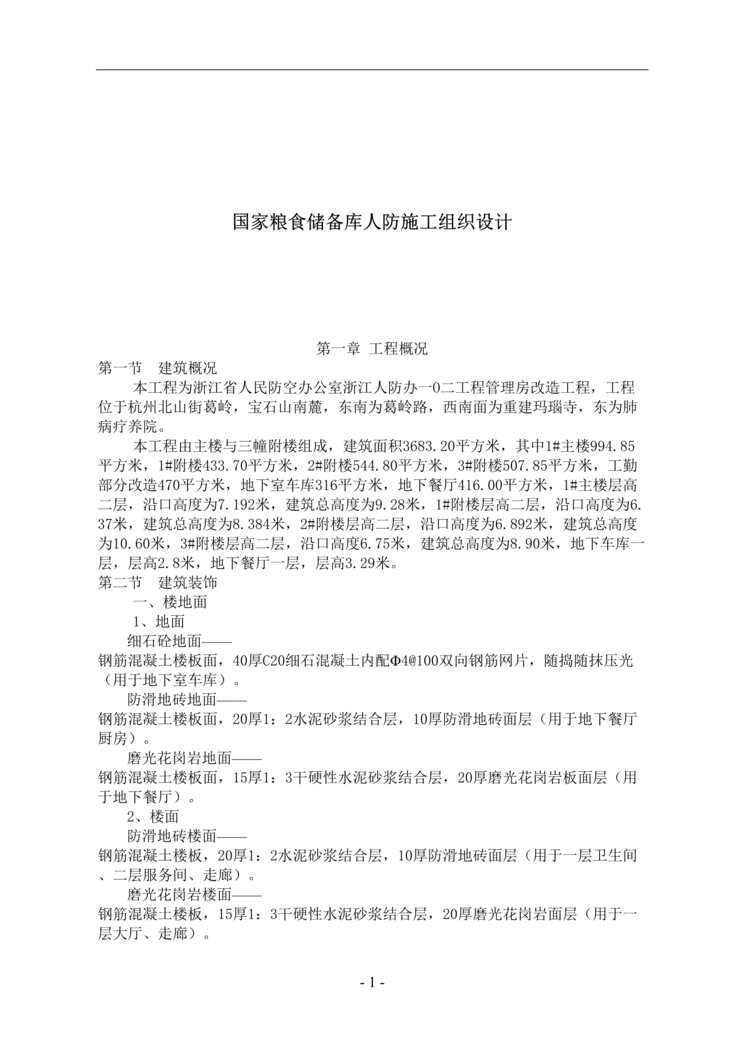 “国家粮食储备库人防施工组织设计(doc 89).rar”第1页图片