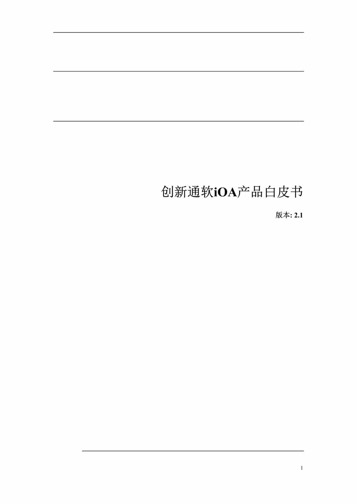 “XX通软iOA产品白皮书(DOC 50).rar”第1页图片