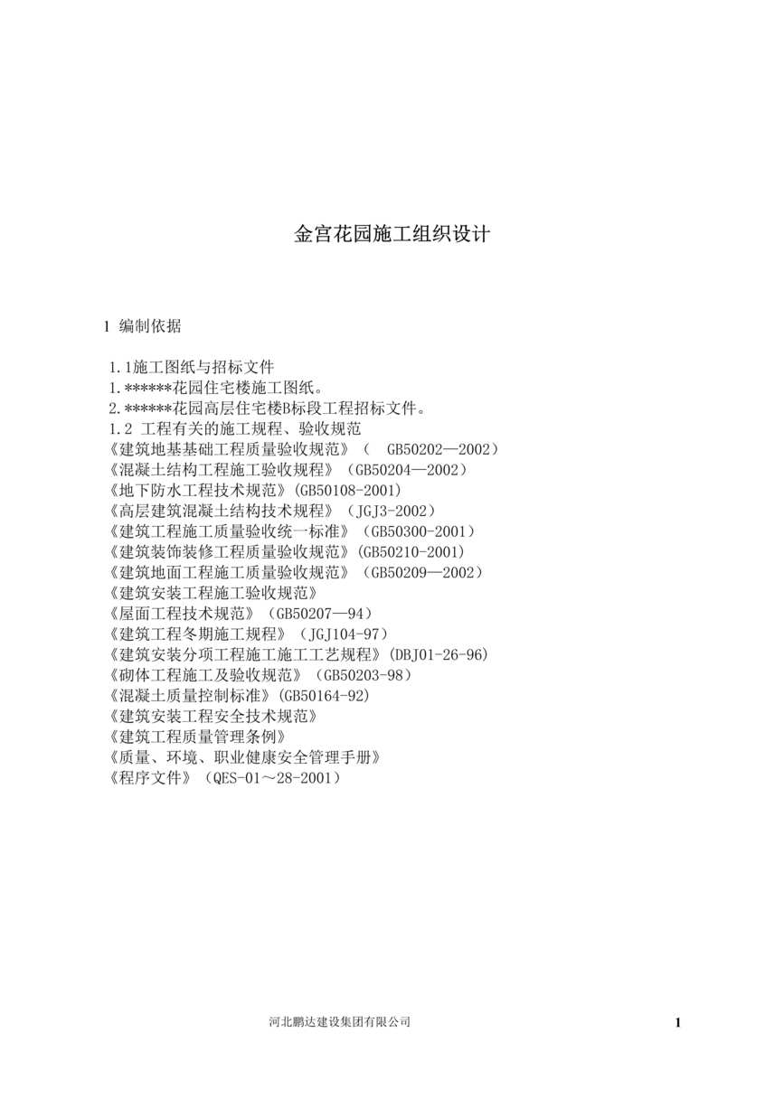 “金宫花园施工组织设计(doc 123).rar”第1页图片