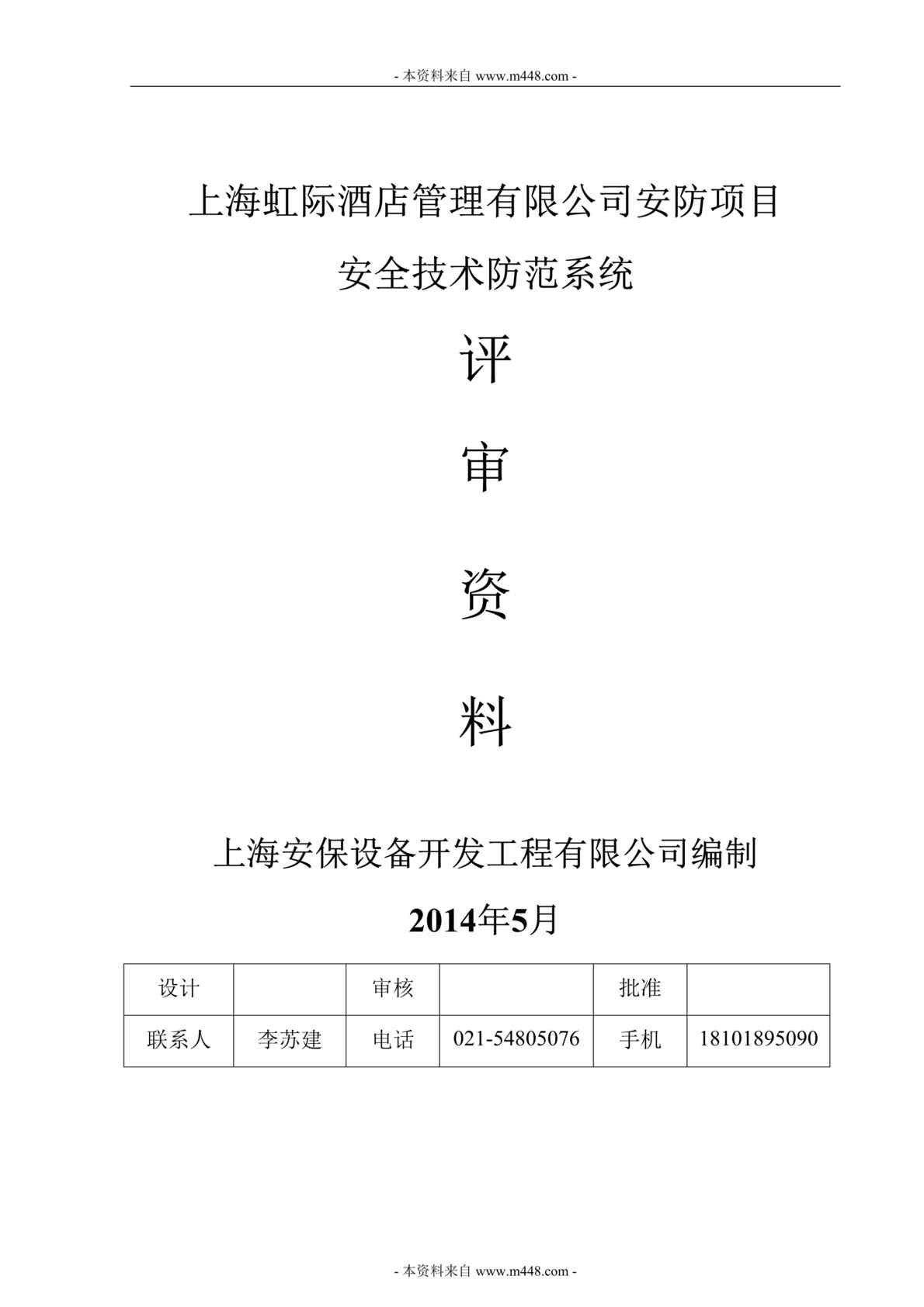 “上海虹际酒店安防项目安全技术防范系统评审欧亿·体育（中国）有限公司DOC_43页”第1页图片