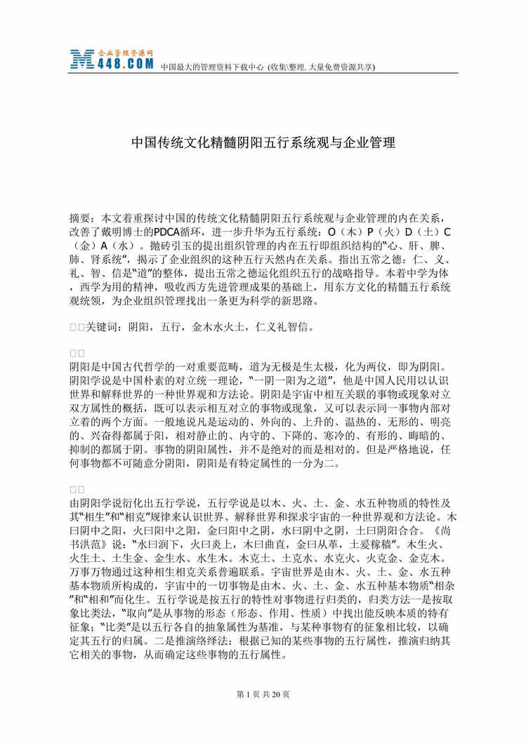 “中国传统文化精髓阴阳五行系统观与企业管理(doc 18).rar”第1页图片