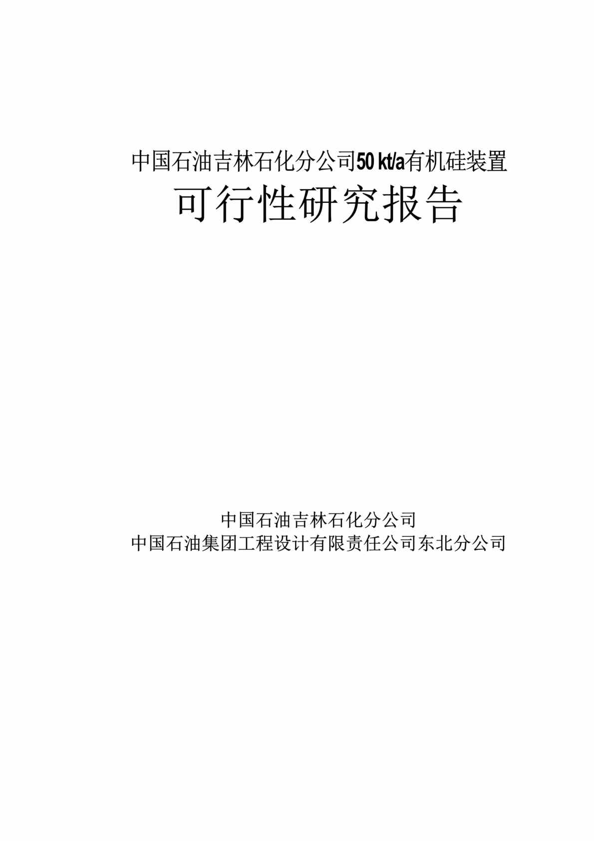 “xx石化公司50千吨有机硅装置可行性研究报告(doc　150).doc”第1页图片