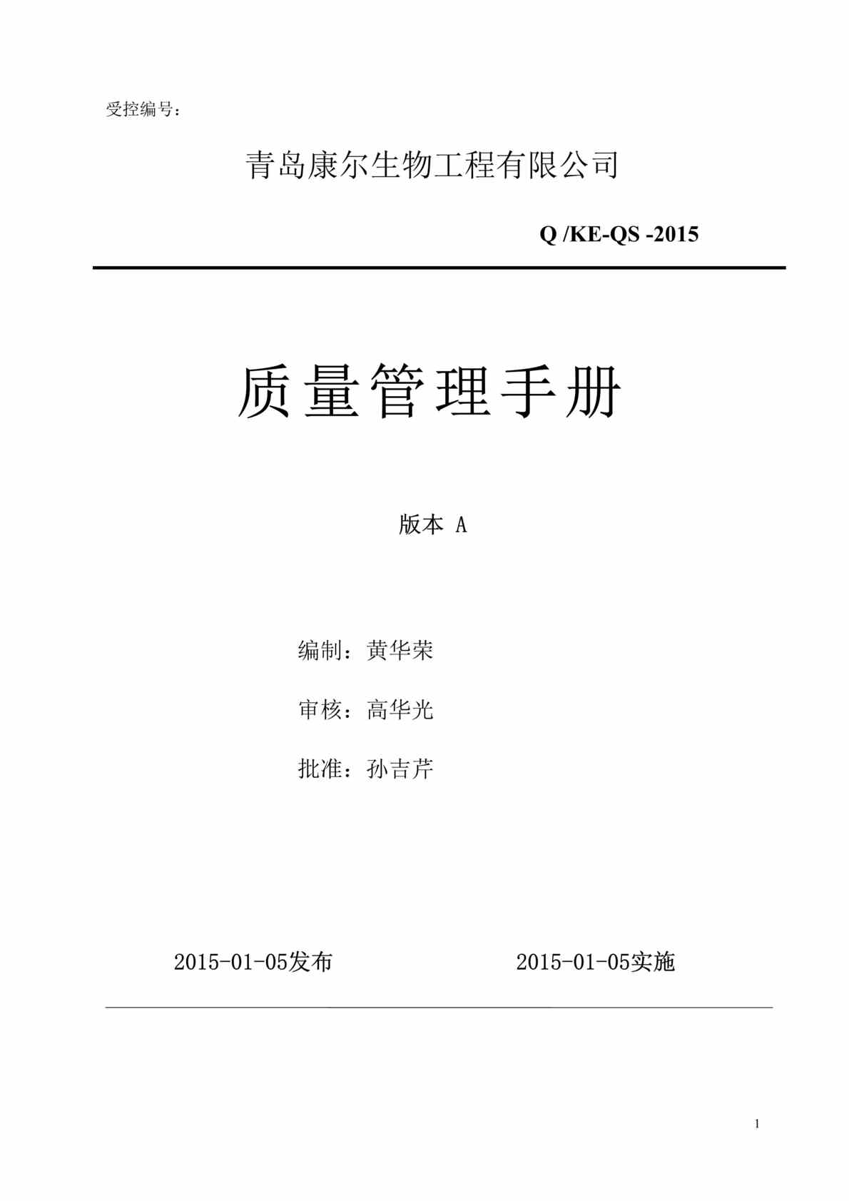 “青岛康尔生物工程(固体饮料)公司质量管理手册54页.doc”第1页图片