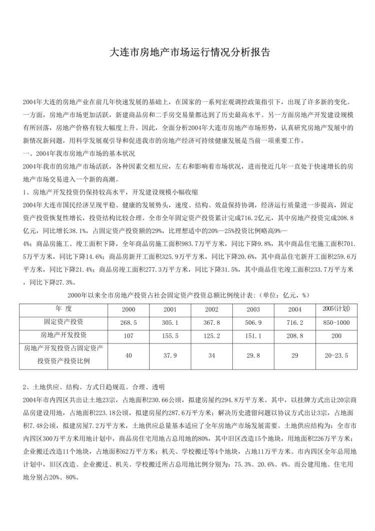 “大连市房地产市场运行情况分析报告(doc 12).rar”第1页图片