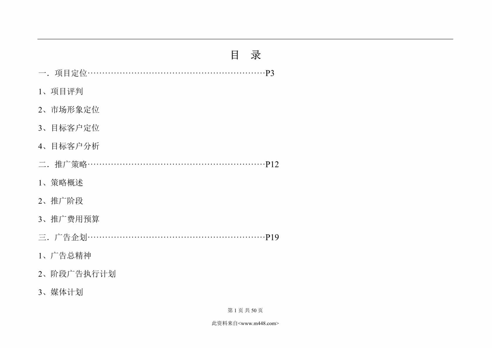 “上海市房地产-风火海：上海耀江集团X盘营销执行(doc 49).rar”第1页图片