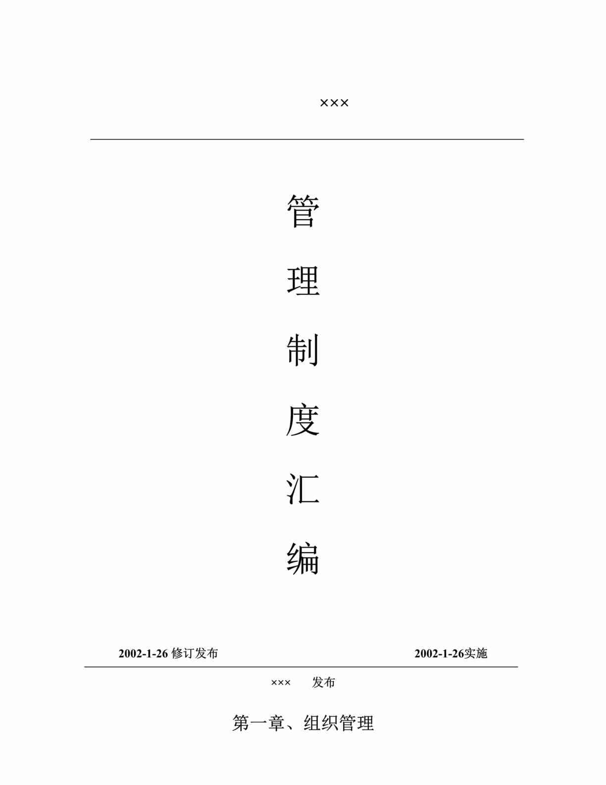 “x广东饮用水公司上海分公司管理制度汇编(doc 69).rar”第1页图片