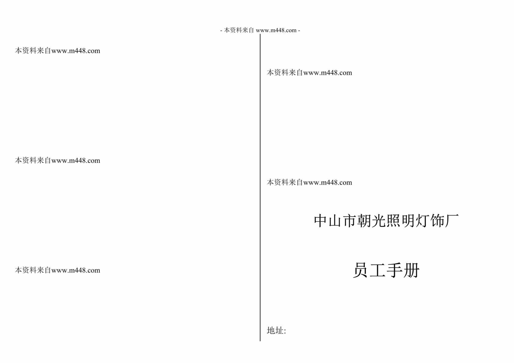 “光照明灯饰厂员工管理制度手册21页.doc”第1页图片