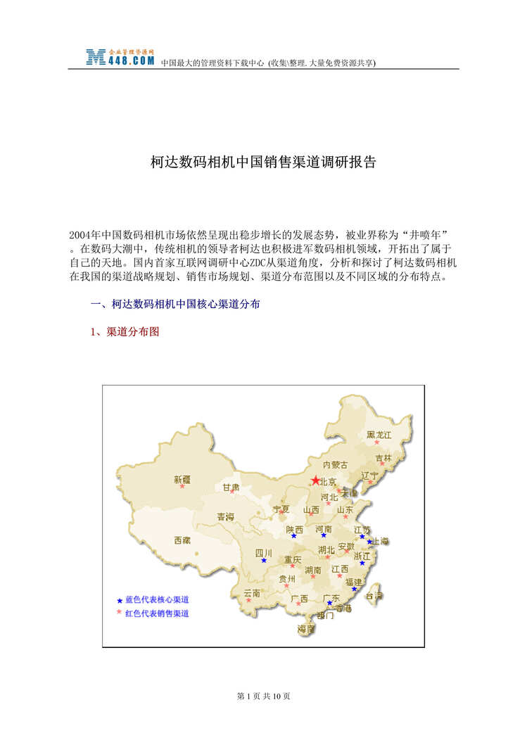 “柯达数码相机中国销售渠道调研报告(doc 10).rar”第1页图片