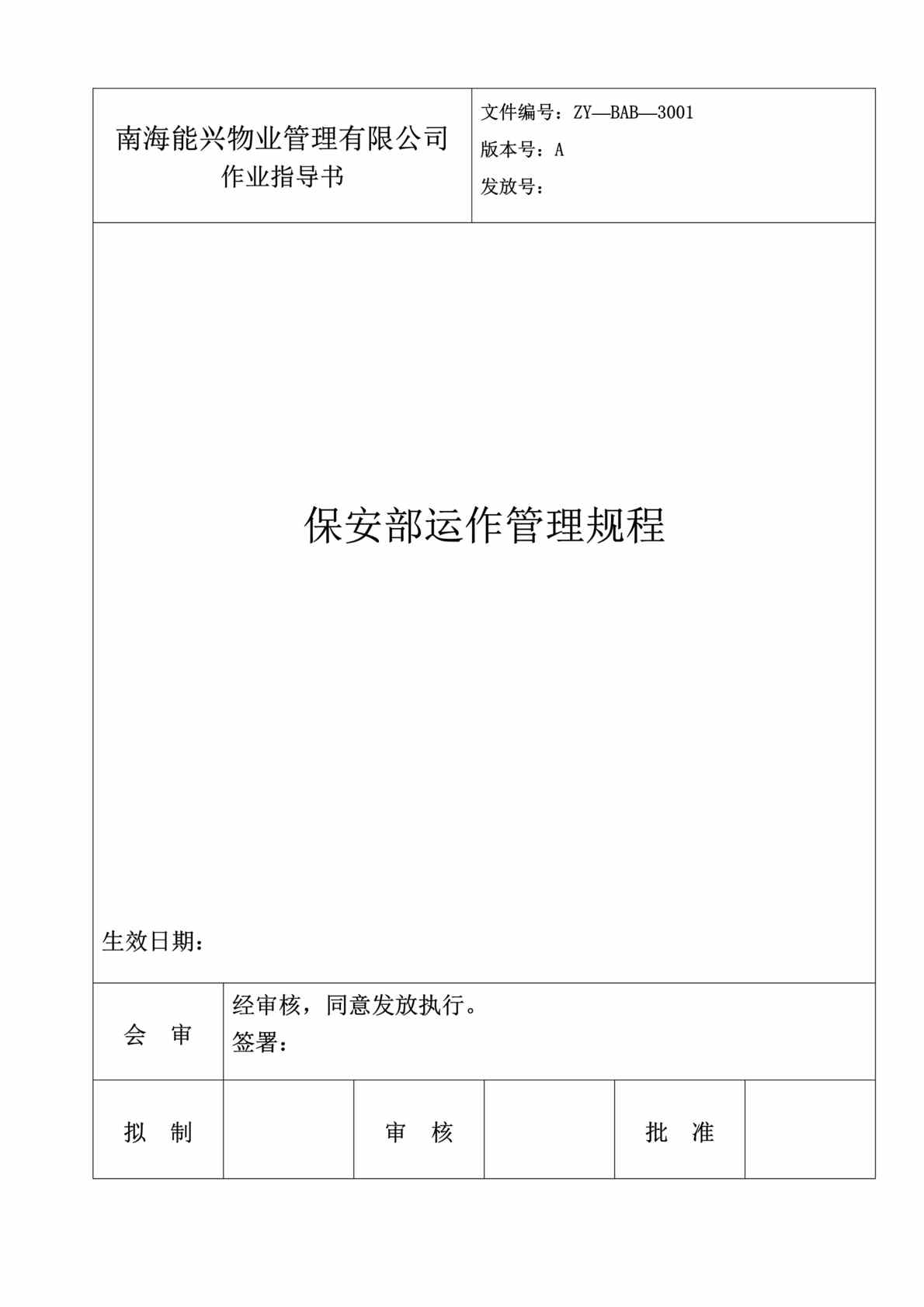 “保安部运作管理规程（doc 65）.rar”第1页图片