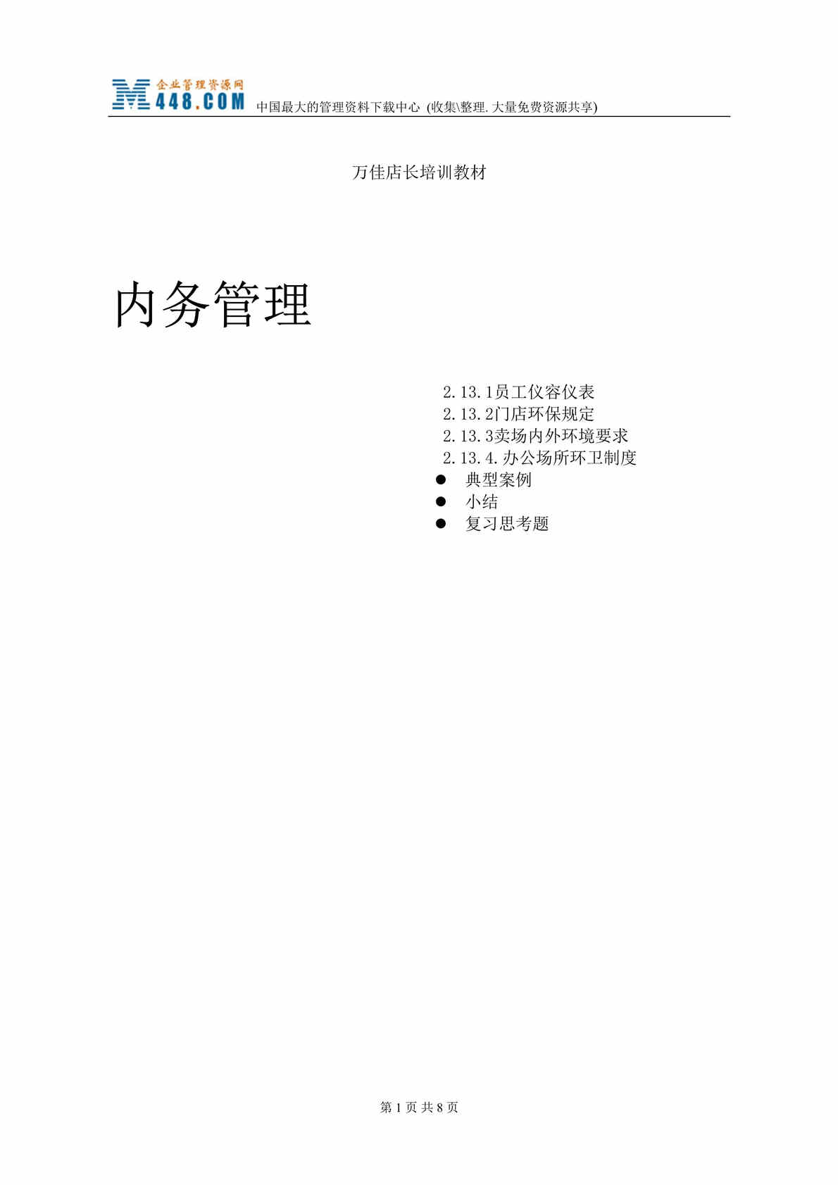 “xx店长培训教材--内务管理(doc).rar”第1页图片