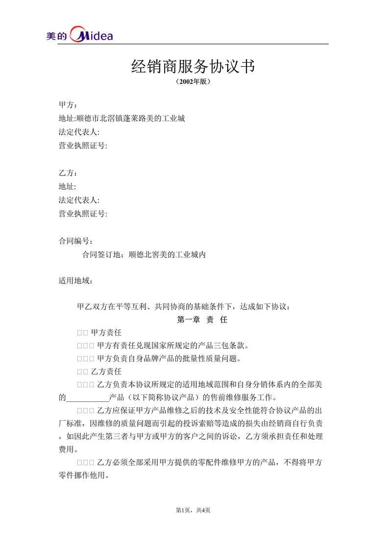 “美的公司-经销商服务协议书(doc).rar”第1页图片