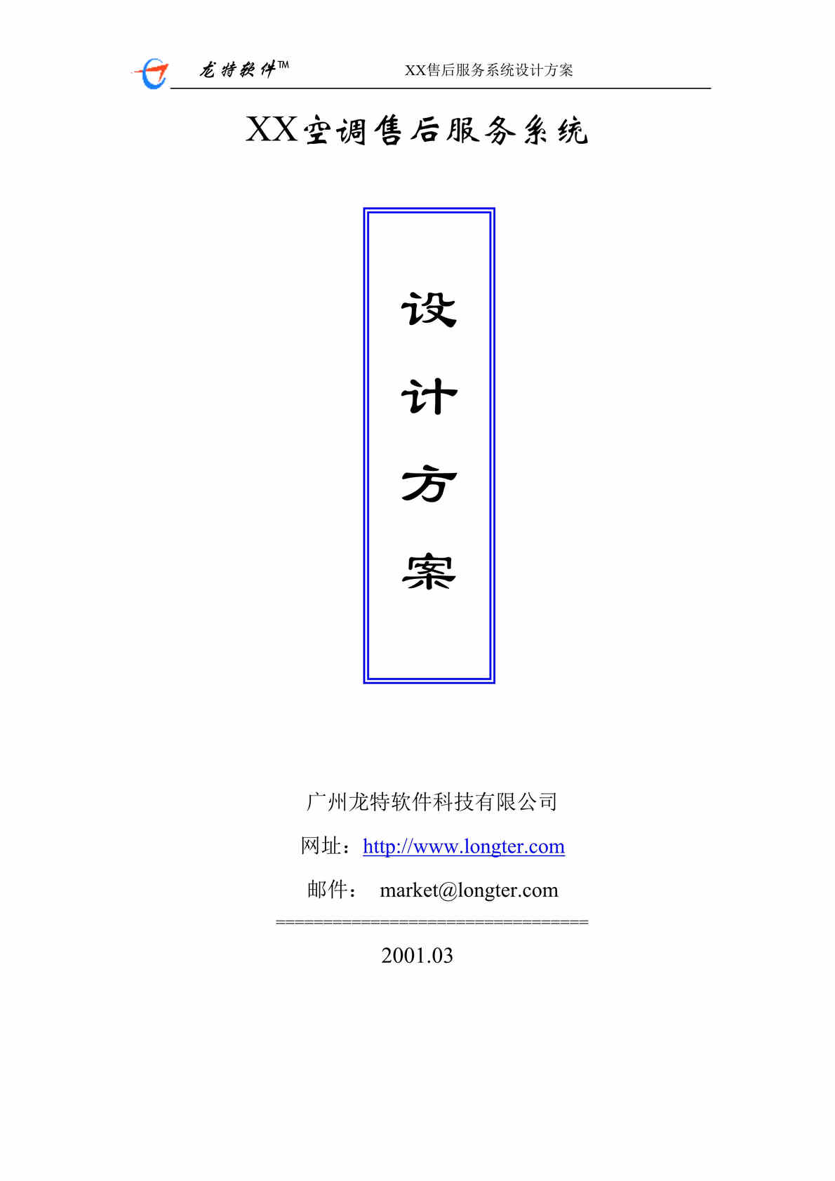 “广东xx空调公司售后服务系统ERP设计方案(doc).rar”第1页图片