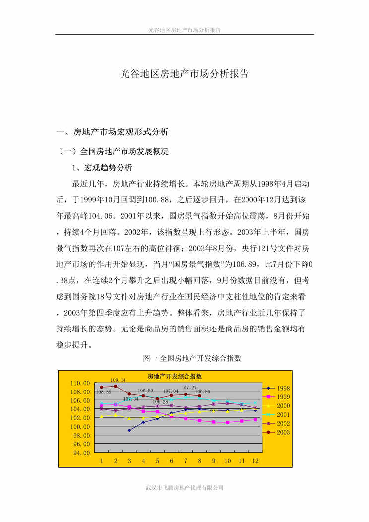 “武汉市光谷地区房地产市场分析报告(doc 12).rar”第1页图片