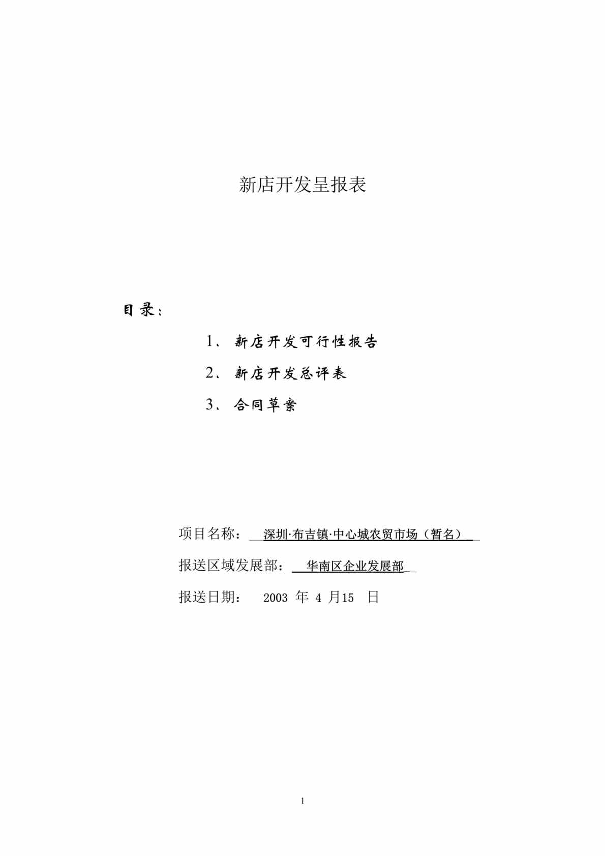 “深圳市布吉镇中心城农贸市场-新店开发可行性报告及总评表(doc 20).rar”第1页图片