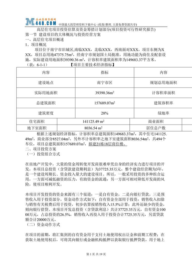 “高层住宅项目投资估算及资金筹措计划部分可行性研究报告(doc 49).rar”第1页图片