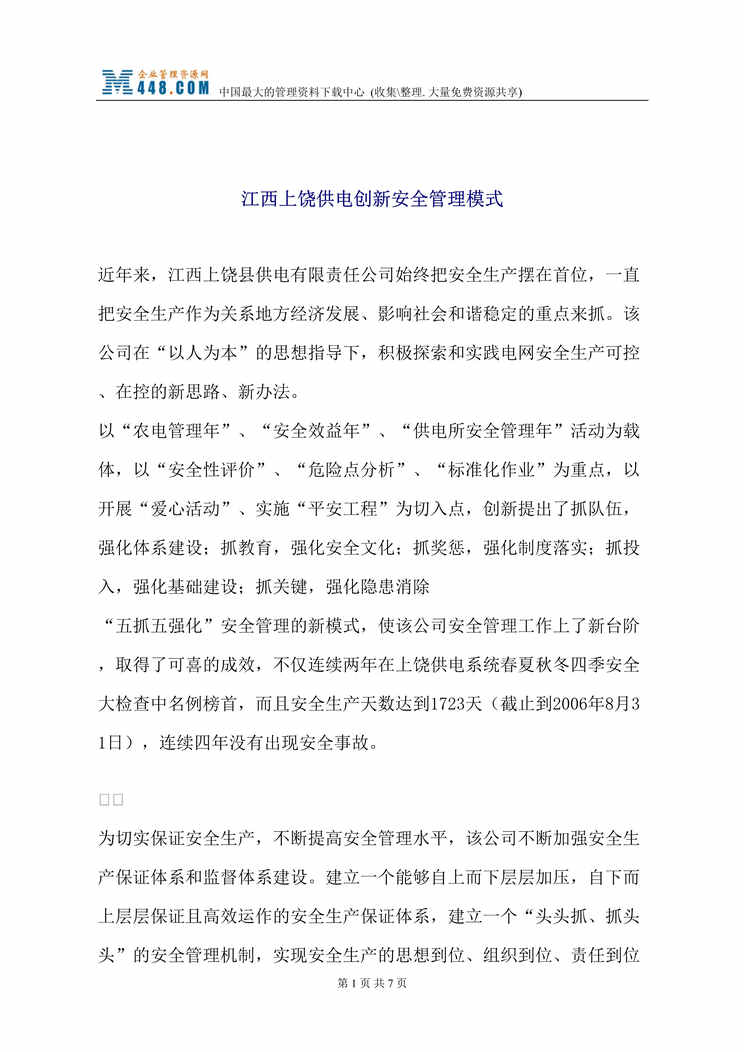 “江西上饶供电创新安全管理模式(doc).doc”第1页图片