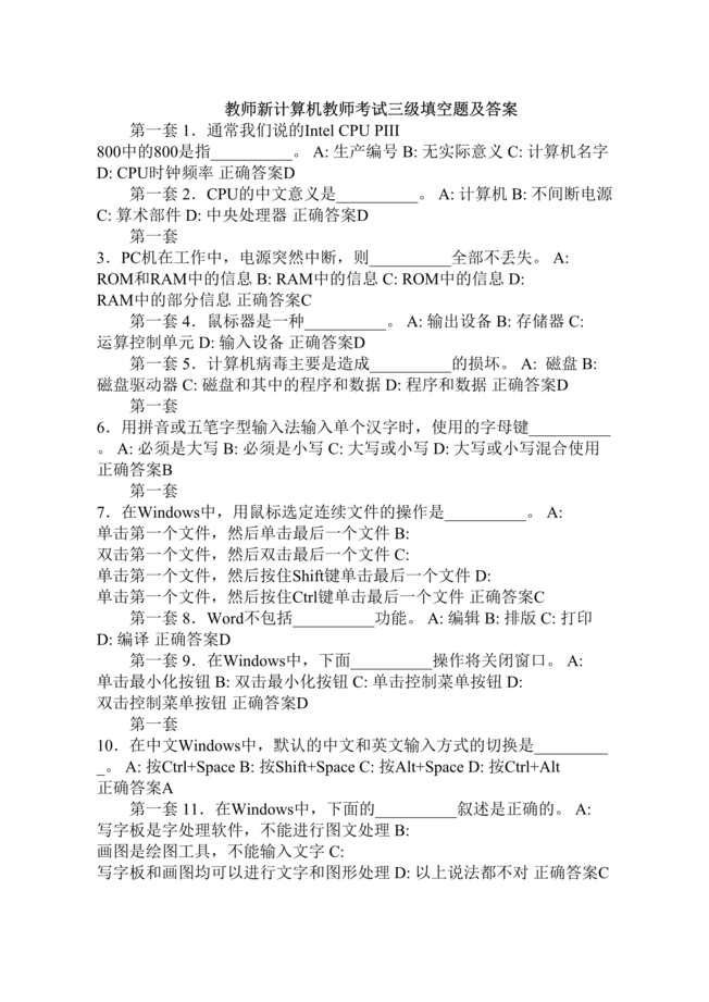 “教师新计算机教师考试三级填空题及答案(doc　58).doc”第1页图片