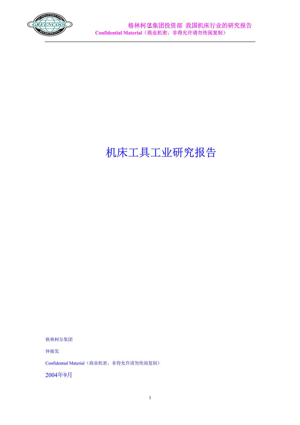 “中国机床工具工业欧亿·体育（中国）有限公司研究报告(doc 39).rar”第1页图片