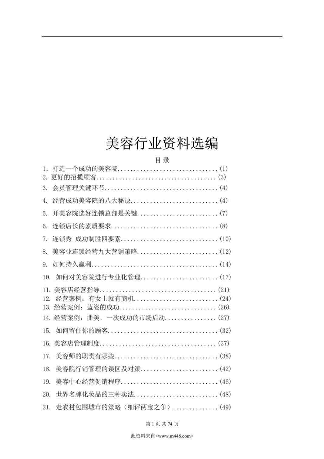 “美容欧亿·体育（中国）有限公司欧亿·体育（中国）有限公司选编(doc 73).rar”第1页图片