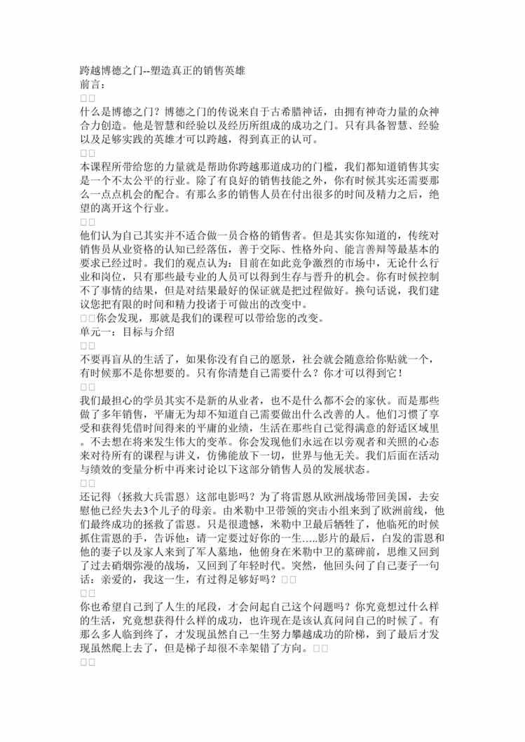 “跨越博德之门--塑造真正的销售英雄(doc　17).doc”第1页图片