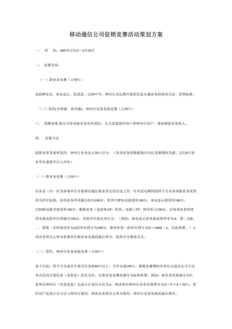 “移动通信公司促销竞赛活动策划方案(doc).rar”第1页图片