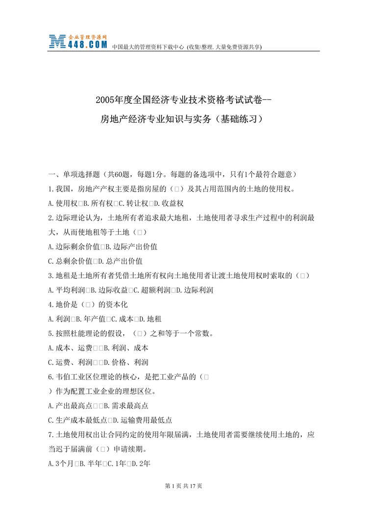 “2005年度全国经济专业技术资格考试试卷--房地产经济专业知识与实务(基础练习)(doc 19).rar”第1页图片