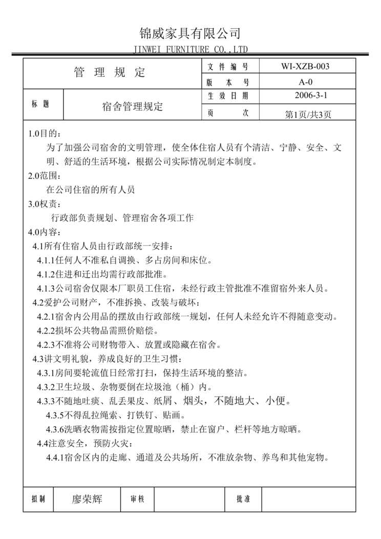 “锦威家具公司宿舍管理制度规定DOC”第1页图片