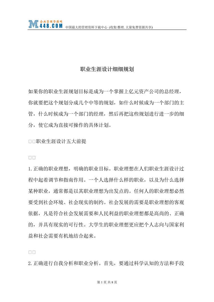 “职业生涯设计细细规划(doc).rar”第1页图片