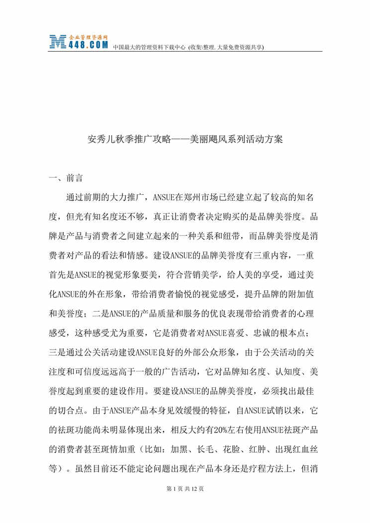 “安秀儿秋季推广攻略——美丽飓风系列活动方案(doc 13).rar”第1页图片