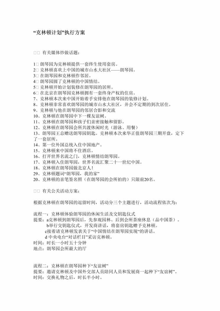 “朗琴园“克林顿计划”执行方案(doc).rar”第1页图片