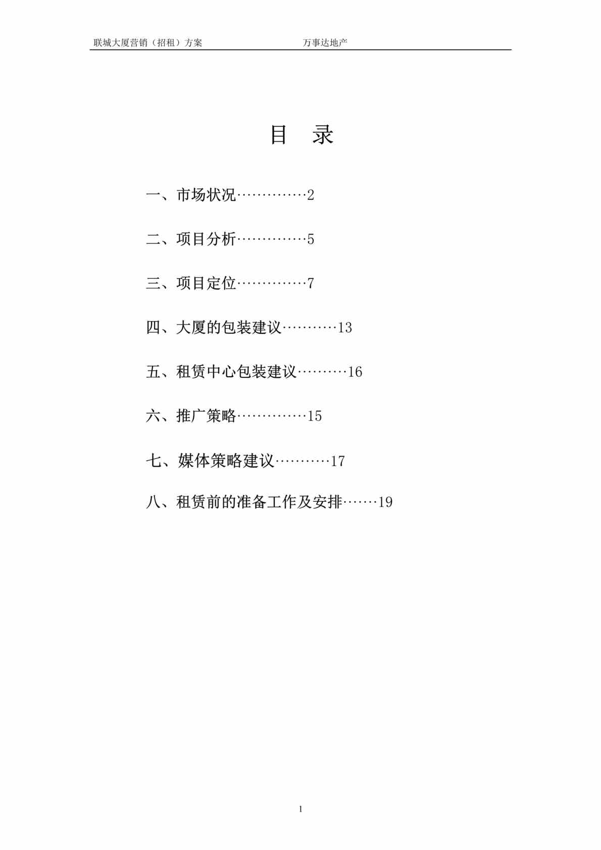 “深圳联城大厦营销招租方案(doc 20).rar”第1页图片